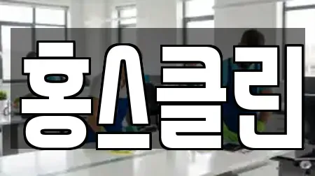 홍스클린